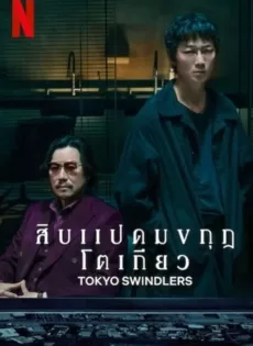 ดูหนัง Tokyo Swindlers (2024) สิบแปดมงกุฎโตเกียว ซับไทย เต็มเรื่อง | 9NUNGHD.COM