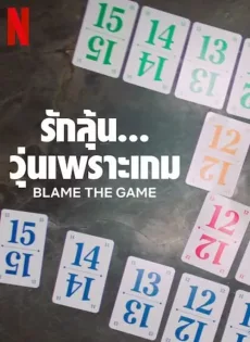 ดูหนัง Blame the Game (2024) รักลุ้น วุ่นเพราะเกม ซับไทย เต็มเรื่อง | 9NUNGHD.COM