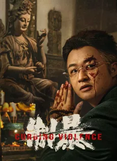 ดูหนัง Curbing Violence (2024) ซับไทย เต็มเรื่อง | 9NUNGHD.COM