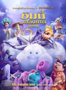 ดูหนัง Shimmy The First Monkey King (2023) ชิมมี่ เจ้าจ๋อพลังเทพ ซับไทย เต็มเรื่อง | 9NUNGHD.COM