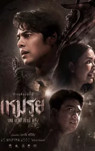 เหมรย (2024) The Cursed