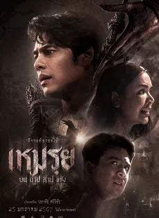 ดูหนัง เหมรย (2024) The Cursed ซับไทย เต็มเรื่อง | 9NUNGHD.COM