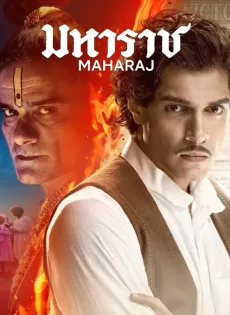 ดูหนัง Maharaj (2024) มหาราช ซับไทย เต็มเรื่อง | 9NUNGHD.COM