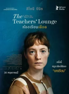 ดูหนัง The Teachers’ Lounge (2023) ห้องเรียนเดือด ซับไทย เต็มเรื่อง | 9NUNGHD.COM