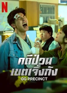 ดูหนัง GG Precinct (2024) คดีป่วนเขตเจิ้งกัง ซับไทย เต็มเรื่อง | 9NUNGHD.COM