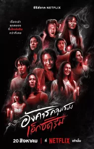 Terror Tuesday Extreme (2024) อังคารคลุมโปง เอ็กซ์ตรีม