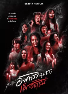 ดูหนัง Terror Tuesday Extreme (2024) อังคารคลุมโปง เอ็กซ์ตรีม ซับไทย เต็มเรื่อง | 9NUNGHD.COM