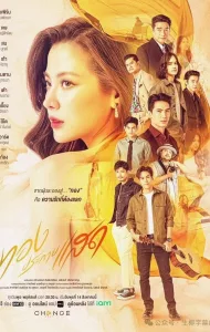 ทองประกายแสด (2024) The Lady and Her Lovers