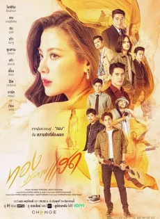 ดูหนัง ทองประกายแสด (2024) The Lady and Her Lovers ซับไทย เต็มเรื่อง | 9NUNGHD.COM