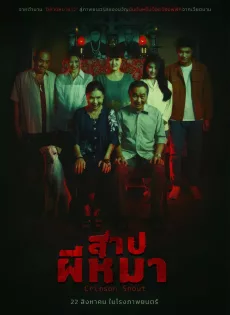 ดูหนัง Crimson Snout (2023) สาปผีหมา ซับไทย เต็มเรื่อง | 9NUNGHD.COM