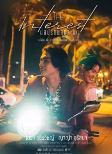 ดูหนัง Love You to Debt (2024) เธอ ฟอร์ แคช สินเชื่อ..รักแลกเงิน ซับไทย เต็มเรื่อง | 9NUNGHD.COM