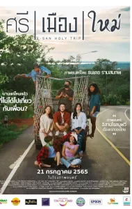 ศรี เมือง ใหม่ (2022) E San Holy Trip