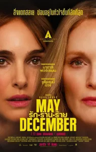 May December (2023) รัก ร่าน ร้าย