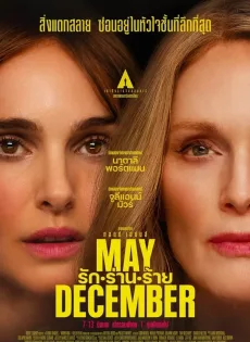 ดูหนัง May December (2023) รัก ร่าน ร้าย ซับไทย เต็มเรื่อง | 9NUNGHD.COM