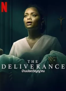 ดูหนัง The Deliverance (2024) บ้านปลดวิญญาณ ซับไทย เต็มเรื่อง | 9NUNGHD.COM