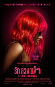 Strange Darling (2024) รัก ลวง ฆ่า