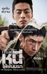 Escape (2024) หนีให้พ้นนรก