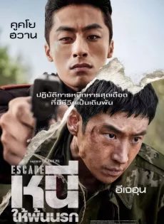 ดูหนัง Escape (2024) หนีให้พ้นนรก ซับไทย เต็มเรื่อง | 9NUNGHD.COM