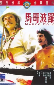 Marco Polo (1975) สี่พยัคฆ์จับกัง