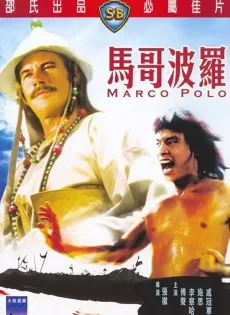 ดูหนัง Marco Polo (1975) สี่พยัคฆ์จับกัง ซับไทย เต็มเรื่อง | 9NUNGHD.COM