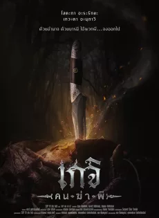 ดูหนัง เกจิ คนฆ่าผี (2024) Geji The Spirit Hunter ซับไทย เต็มเรื่อง | 9NUNGHD.COM