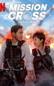 Mission Cross (2024) ภารกิจลับพ่อบ้าน