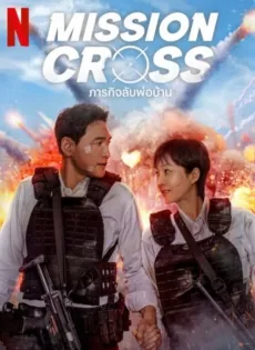 ดูหนัง Mission Cross (2024) ภารกิจลับพ่อบ้าน ซับไทย เต็มเรื่อง | 9NUNGHD.COM