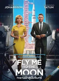 ดูหนัง Fly Me to the Moon (2024) ทะยานฟ้าสู่พื้นจันทร์ ซับไทย เต็มเรื่อง | 9NUNGHD.COM