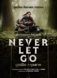 ดูหนัง Never Let Go (2024) ผูกเป็น หลุดตาย ซับไทย เต็มเรื่อง | 9NUNGHD.COM