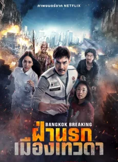 ดูหนัง ฝ่านรกเมืองเทวดา (2024) Bangkok Breaking Heaven and Hell ซับไทย เต็มเรื่อง | 9NUNGHD.COM