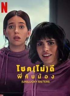 ดูหนัง (Un)lucky Sisters (2024) โชค(ไม่)ดี พี่กับน้อง ซับไทย เต็มเรื่อง | 9NUNGHD.COM