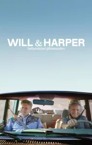 Will & Harper (2024) วิลกับฮาร์เปอร์ คู่ซี้ท่องอเมริกา