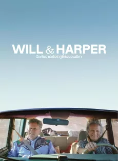 ดูหนัง Will & Harper (2024) วิลกับฮาร์เปอร์ คู่ซี้ท่องอเมริกา ซับไทย เต็มเรื่อง | 9NUNGHD.COM