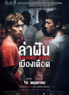 ดูหนัง Abang Adik (2023) ล่าฝันเมืองเดือด ซับไทย เต็มเรื่อง | 9NUNGHD.COM