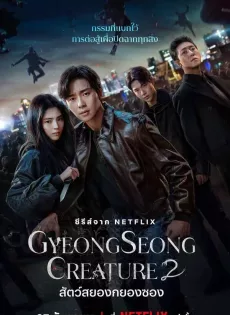 ดูหนัง Gyeongseong Creature Season 2 (2024) สัตว์สยองกยองซอง ซีซั่น 2 ซับไทย เต็มเรื่อง | 9NUNGHD.COM