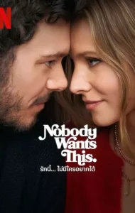 Nobody Wants This (2024) รักนี้…ไม่มีใครอยากได้