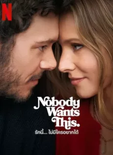 ดูหนัง Nobody Wants This (2024) รักนี้…ไม่มีใครอยากได้ ซับไทย เต็มเรื่อง | 9NUNGHD.COM