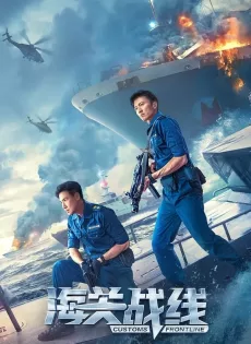 ดูหนัง Customs Frontline (2024) คนมหากาฬพิฆาตนรก ซับไทย เต็มเรื่อง | 9NUNGHD.COM