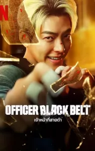 Officer Black Belt (2024) เจ้าหน้าที่สายดำ