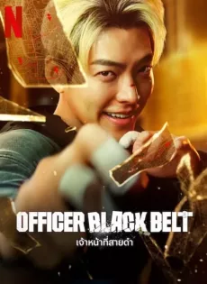 ดูหนัง Officer Black Belt (2024) เจ้าหน้าที่สายดำ ซับไทย เต็มเรื่อง | 9NUNGHD.COM