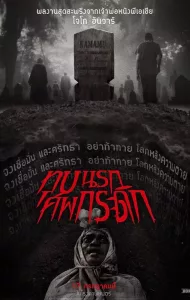 Grave Torture (2024) ทุบนรก ศพกระดิก