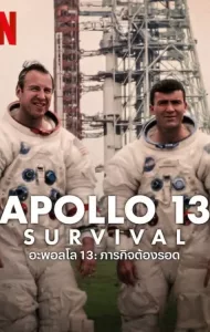 Apollo 13 Survival (2024) อะพอลโล่ 13 ภารกิจต้องรอด