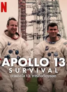 ดูหนัง Apollo 13 Survival (2024) อะพอลโล่ 13 ภารกิจต้องรอด ซับไทย เต็มเรื่อง | 9NUNGHD.COM