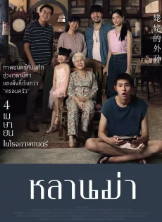 ดูหนัง หลานม่า (2024) How to Make Millions Before Grandma Dies ซับไทย เต็มเรื่อง | 9NUNGHD.COM