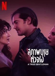 ดูหนัง A True Gentleman (2024) สุภาพบุรุษตัวจริง ซับไทย เต็มเรื่อง | 9NUNGHD.COM