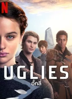 ดูหนัง Uglies (2024) อั๊กลี่ ซับไทย เต็มเรื่อง | 9NUNGHD.COM