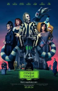 Beetlejuice Beetlejuice (2024) บีเทิลจู๊ดส์ บีเทิลจู๊ดส์