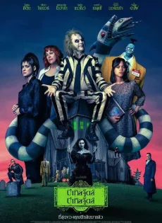 ดูหนัง Beetlejuice Beetlejuice (2024) บีเทิลจู๊ดส์ บีเทิลจู๊ดส์ ซับไทย เต็มเรื่อง | 9NUNGHD.COM