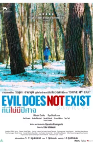 Evil Does Not Exist (2023) ที่นี่ไม่มีปีศาจ