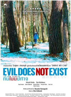 ดูหนัง Evil Does Not Exist (2023) ที่นี่ไม่มีปีศาจ ซับไทย เต็มเรื่อง | 9NUNGHD.COM